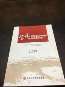 学习马克思主义中国化最新成果讲稿
