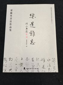 《总是难忘 梁锦英书法作品集》