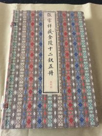 《张宗祥藏金陵十二钗正册》（高清微喷版）限量六十部