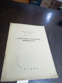 在晋西水土保持工作中如何改进和发展畜牧业的意见