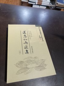 清初嶺南佛门史料丛刊：道忞和尚选集（第一册）