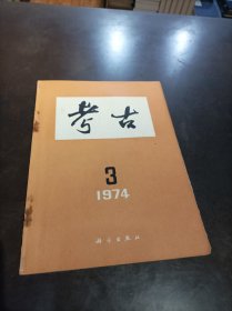 《考古》杂志 1974年第3期.