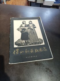 保加利亚版画选（活页20张全）