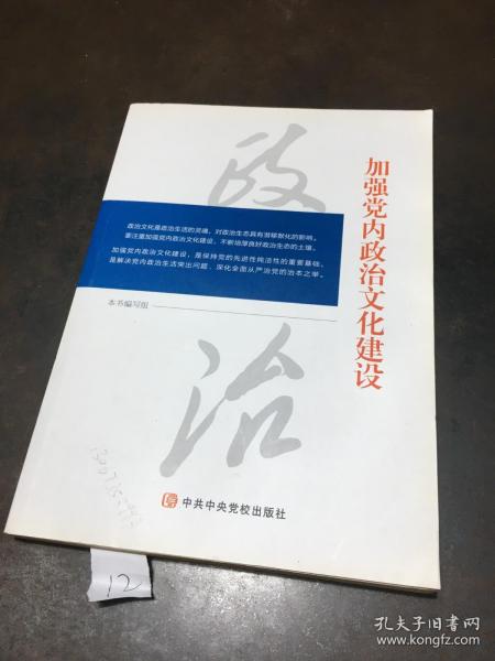 加强党内政治文化建设