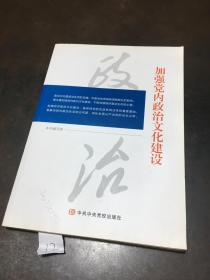 加强党内政治文化建设