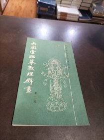 大风堂临摹敦煌壁画 第二集