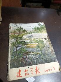 建筑学报 合订本 1977年1-4期