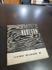 潮汕黑白木刻集