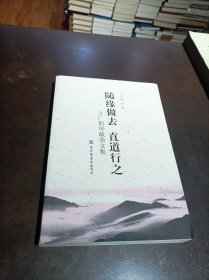 随缘做去直道行之——方广锠序跋杂文集