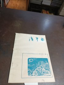 清平乐（诗词集）