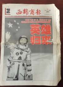 《西部商报号外 杨利伟英雄归来》