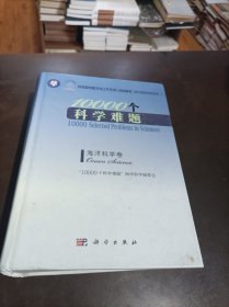 10000个科学难题-海洋科学卷