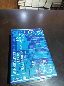 以色列总理私人史 2册全