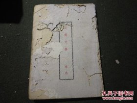 民国原版：《花边文学》 虫蛀严重 1943年初版