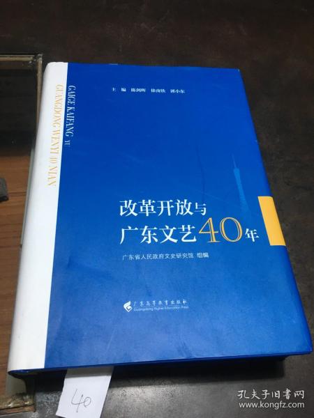 改革开放与广东文艺40年