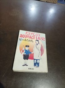 たけしの20世纪日本史.