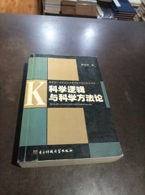 科学逻辑与科学方法论