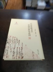 晉商珍稀文書(shū)整理與研究叢刊(30)