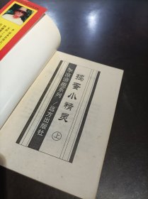 捣蛋小精灵（上下册 缺中册）