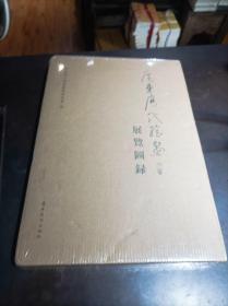 广东历代绘画展览图录（下篇）