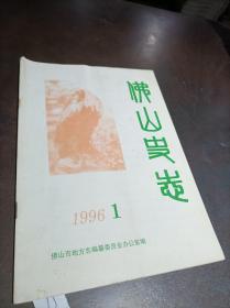 佛山史志 1996年第1期