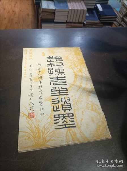 赵叔孺先生遗墨（逝世十一周年纪念展览特刊）