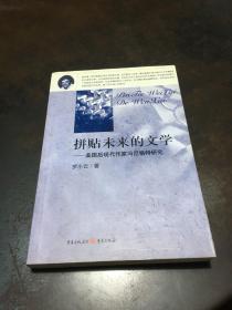 拼贴未来的文学：美国后现代作家冯尼格特研究