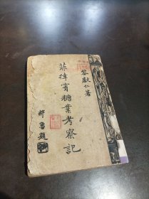 民國原版：老中山大學(xué)出版物 《菲律賓糖業(yè)考察記》 品見書影和描述