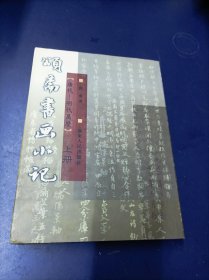 颂斋书画小记 上册.