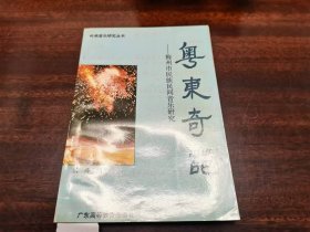 《粤东奇葩——梅州市民族民间音乐研究》