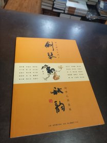 剑琴秋韵：梁占峰先生门下同学乙酉画展