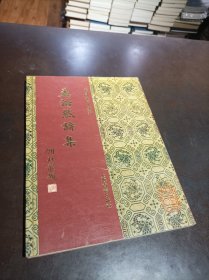 宋蜀刻本唐人集丛刊：《孟浩然诗集》 1版1印