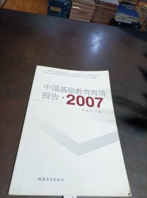 中国基础教育舆情报告.2007