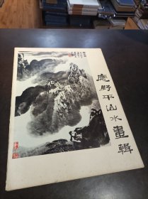 应野平山水画辑 （12张）