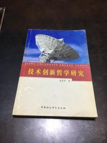 技术创新哲学研究