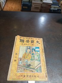 《绣像广东民间故事：太师梁储 第三辑》 最后一页有伤洞