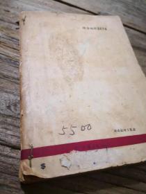 新民报文艺丛书：《偶像》  1947年上海3版