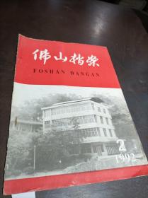 佛山檔案 1992年第2期