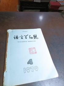 语言学动态 合订本1979年4-6期