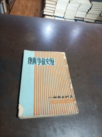 历史故事画传