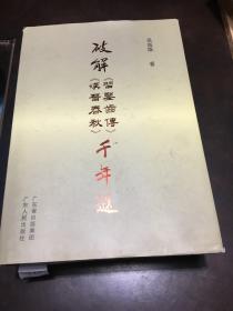 破解《習(xí)鑿齒傳》《漢晉春秋》千年謎