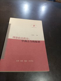 理想政治秩序：中西古今的探求