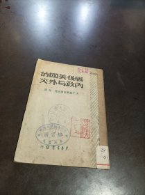 民国原版：《战后美国的内政与外交》.