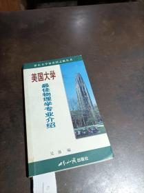 美国大学最佳物理学专业介绍