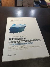 基于海陆统筹的我国海洋生态文明建设战略研究