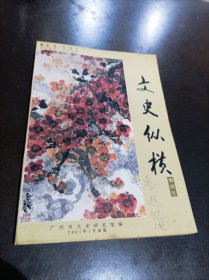 文史纵横 创刊号