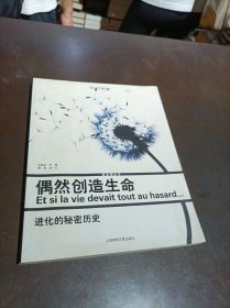 新发现丛书《偶然创造生命：进化的秘密历史》