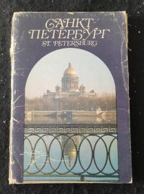 GAHKT TIETEPFYPR ST PETERSBURG 俄文明信片 圣彼得堡港 28张
