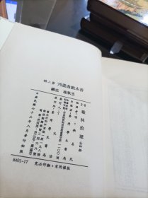善本戏曲丛刊：《歌林拾翠 》4册全