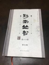 黔南丛书(点校本)第三辑